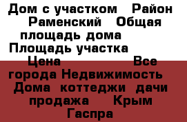 Дом с участком › Район ­ Раменский › Общая площадь дома ­ 130 › Площадь участка ­ 1 000 › Цена ­ 3 300 000 - Все города Недвижимость » Дома, коттеджи, дачи продажа   . Крым,Гаспра